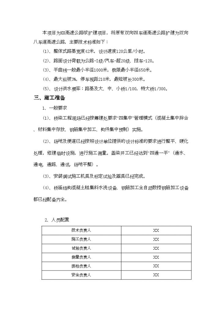 [河北]高速公路改扩建工程盖梁首件施工方案（中交）_-图二