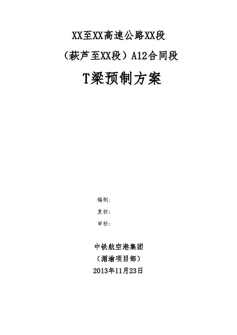 30米及35米t梁预制施工文案