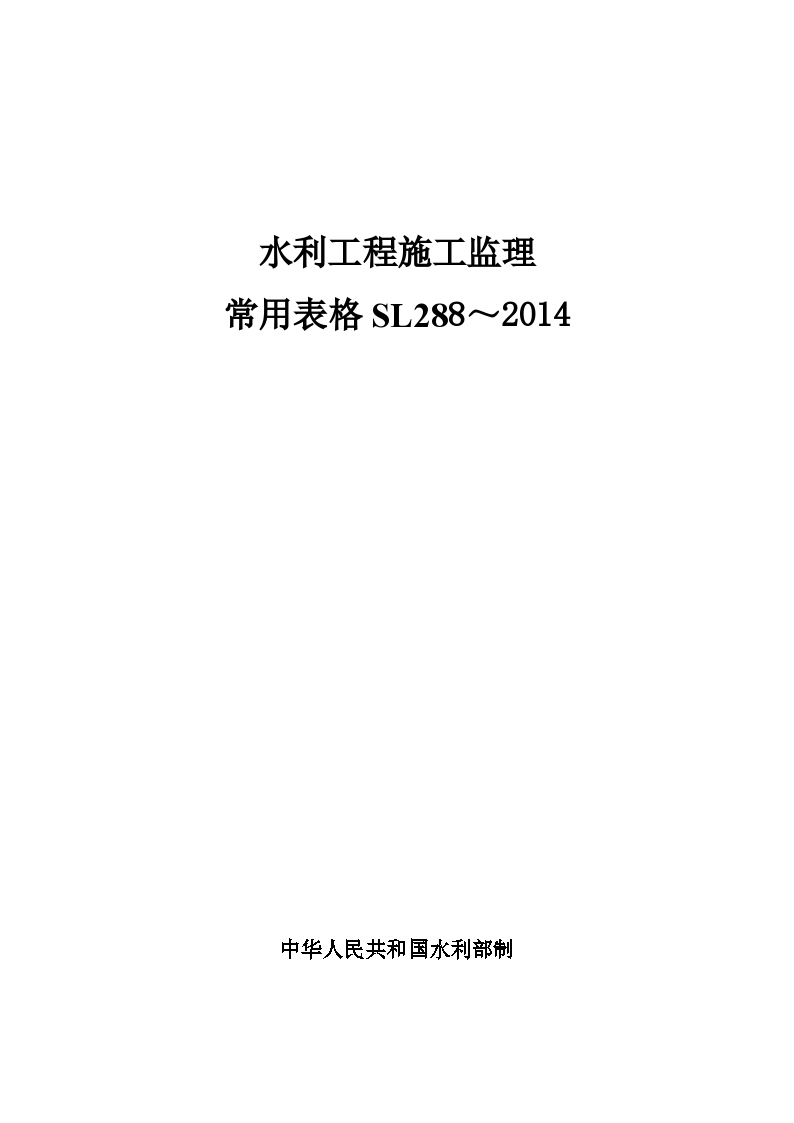 水利工程施工监理 常用表格SL288～2014