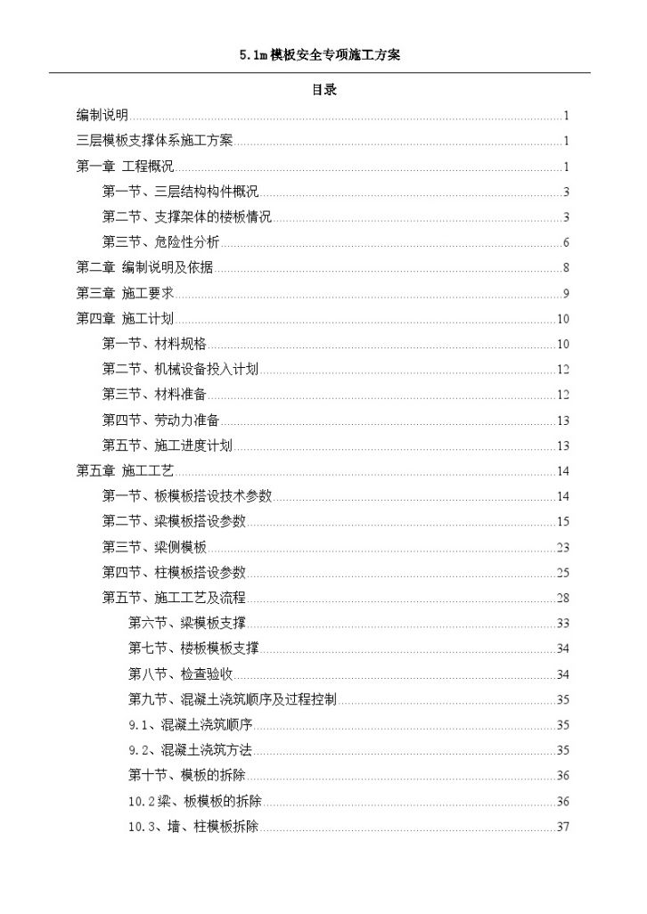 三层5.1m高模板支撑体系施工文案-图一