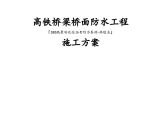 铁路桥梁桥面防水工程施工文案图片1