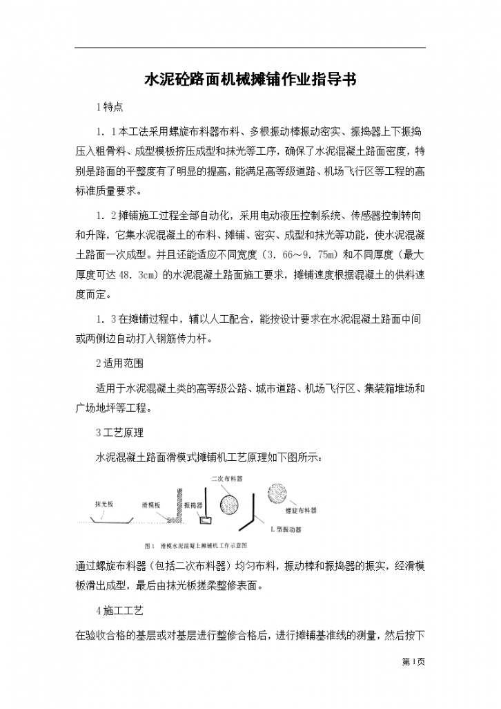 水泥砼路面机械摊铺详细施工组织设计-图一