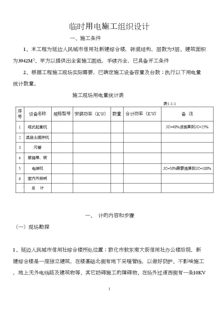 信用社新建综合楼临时用电施工组织-图一