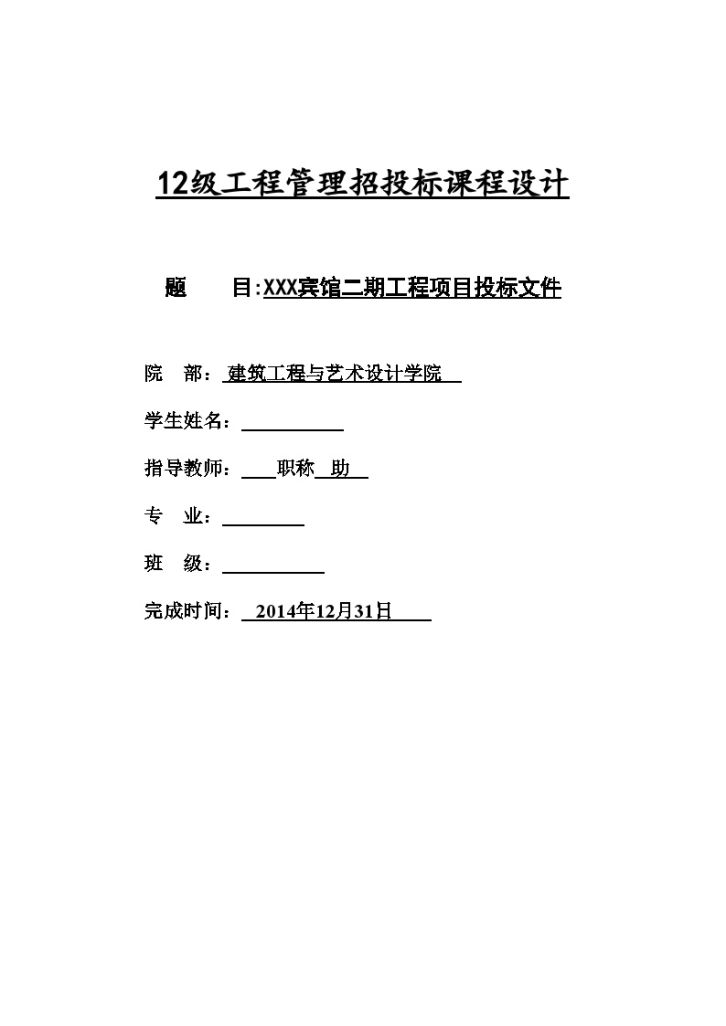 [毕业设计]公寓建筑工程投标文件（商务标 技术标）-图一