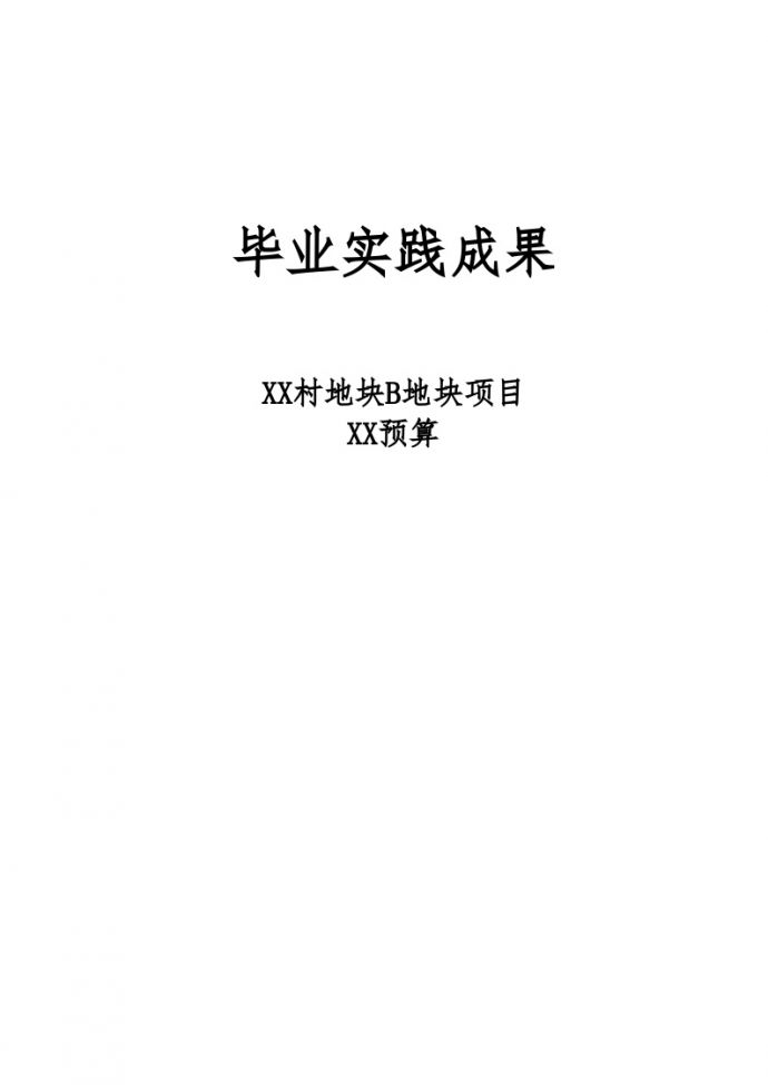 [毕业设计]杭州高层住宅楼安装工程量计算及预算书(含实习报告89页)_图1