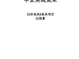 [毕业设计]杭州高层住宅楼安装工程量计算及预算书(含实习报告89页)图片1
