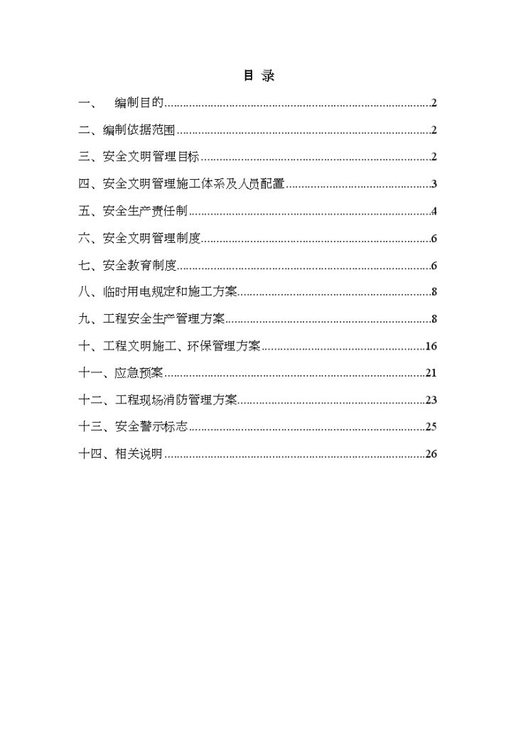 [四川]混合结构厂房安全文明施工方案-图二