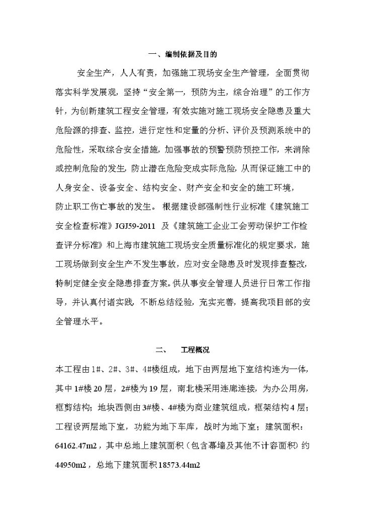 [上海]高层商业办公楼施工现场安全隐患排查方案（35页）-图一