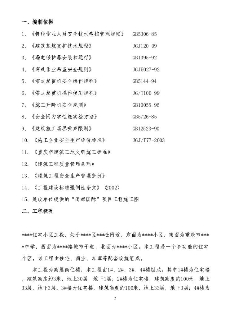 重庆某住宅项目安全施工方案（市安全文明工地）-图二