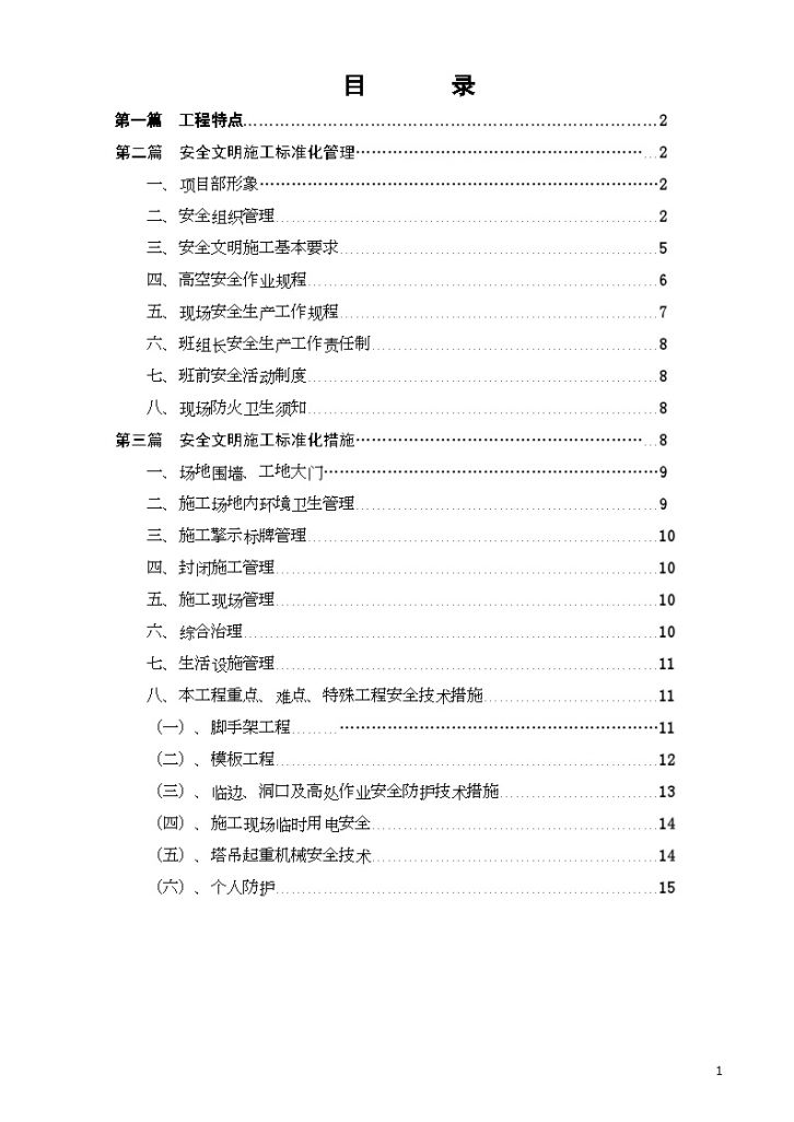 四川某工程安全文明标准化施工方案-图二