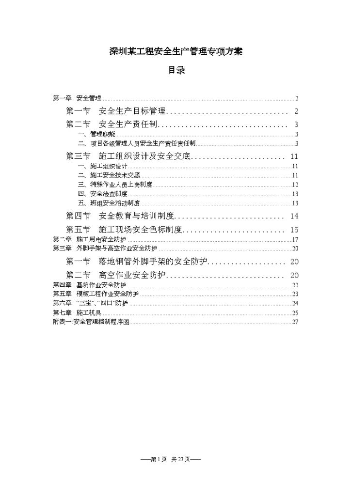 深圳某工程安全生产管理专项设计方案-图一