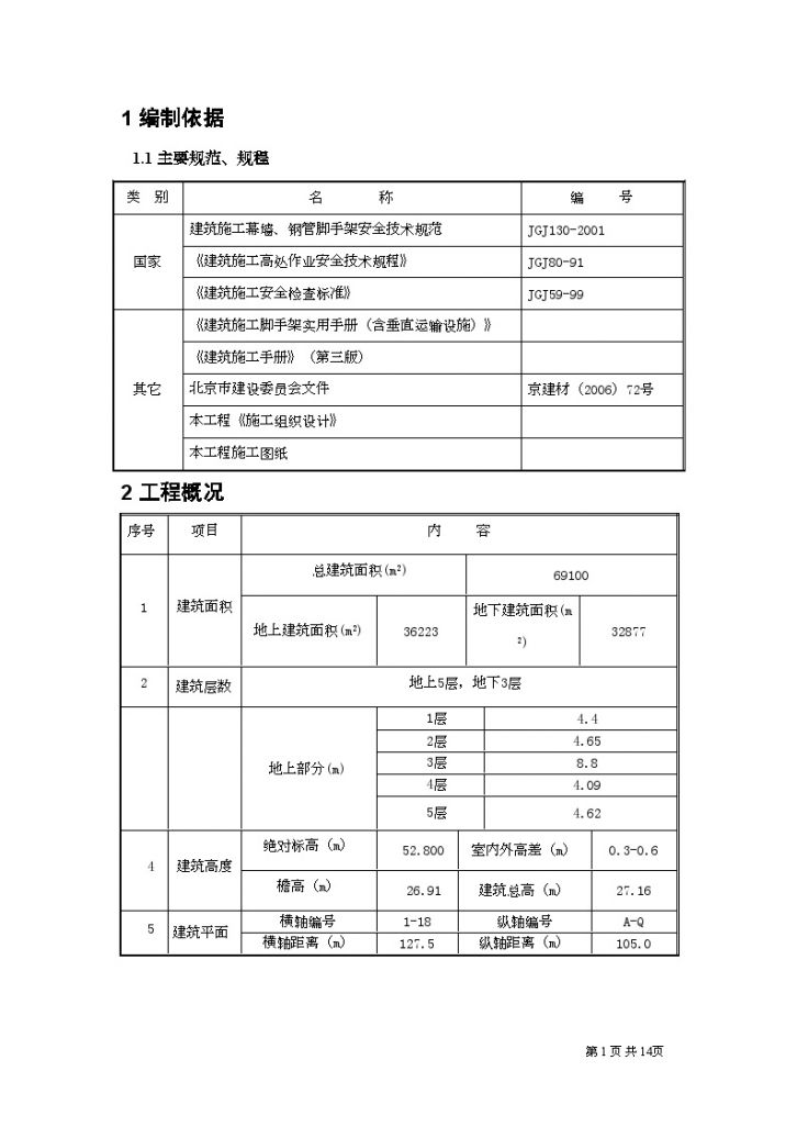 北京某图书馆幕墙工程安全施工方案-图二