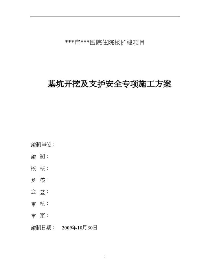 广西某住院楼基础开挖施工安全方案-图一