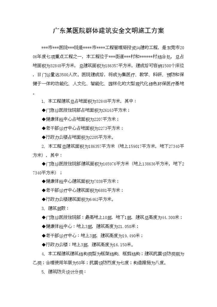 广东某医院群体建筑安全文明施工方案-图一