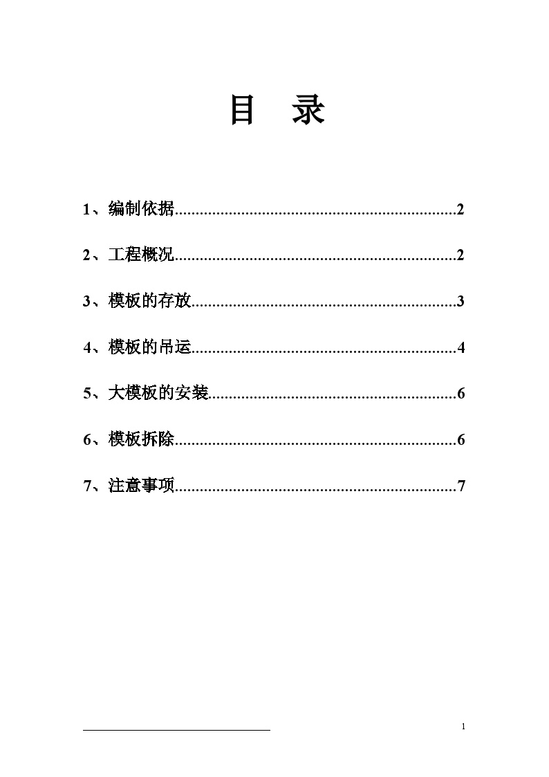 北京某商住楼大模板安全施工方案