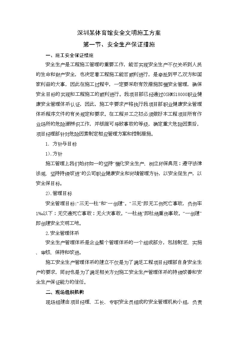 深圳某体育馆安全文明施工方案