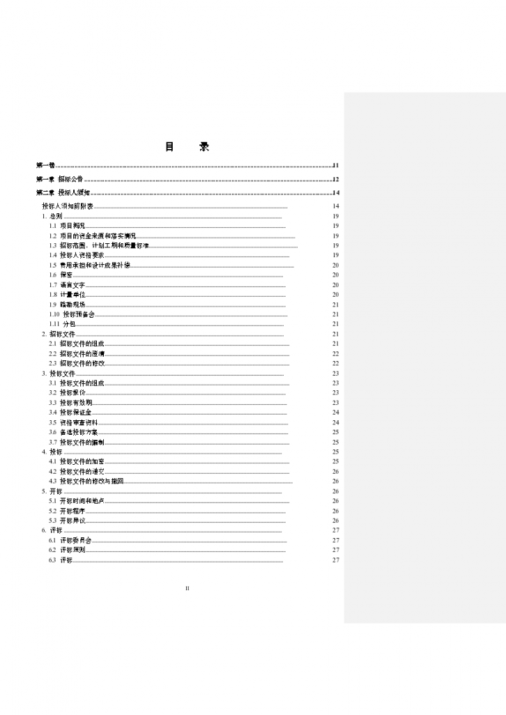 【全国】EPC总承包工程招标文件（共280页）（word格式）-图二