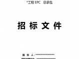 【全国】发电机组EPC设计施工总承包招标文件（共297页）.（word格式）图片1