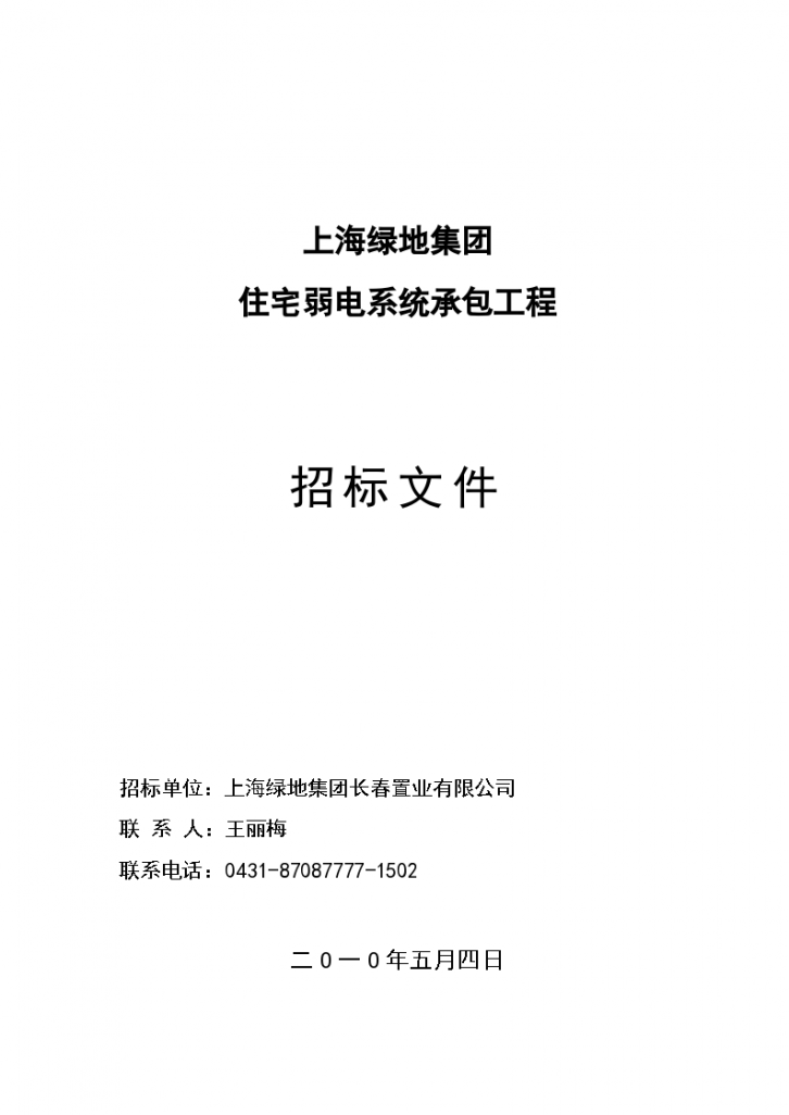 【上海】绿地集团住宅弱电系统标准化招标文件（共18页）（word格式）-图一