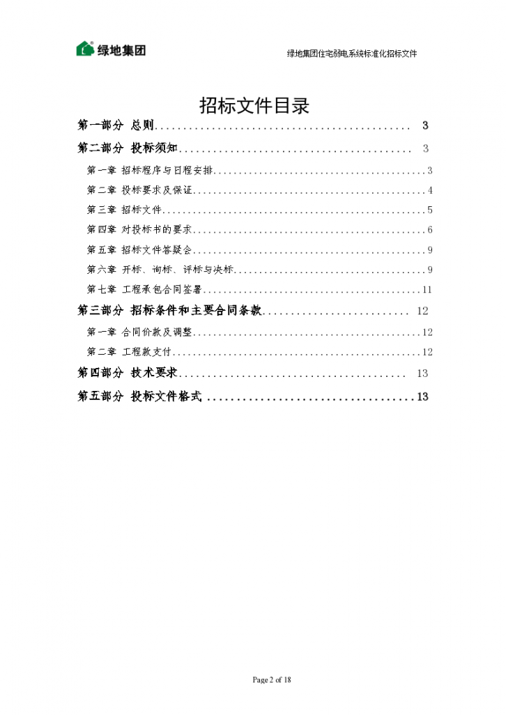 【上海】绿地集团住宅弱电系统标准化招标文件（共18页）（word格式）-图二