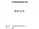 【上海】绿地集团住宅弱电系统标准化招标文件（共18页）（word格式）图片1