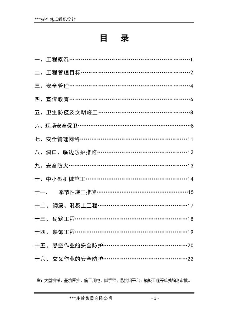 某酒店式公寓楼工程安全施工方案-图二