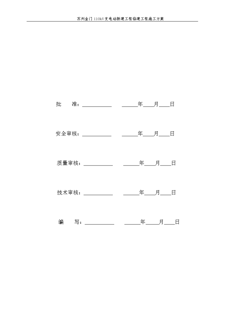 110千伏变电站工程临建工程施工方案-图二