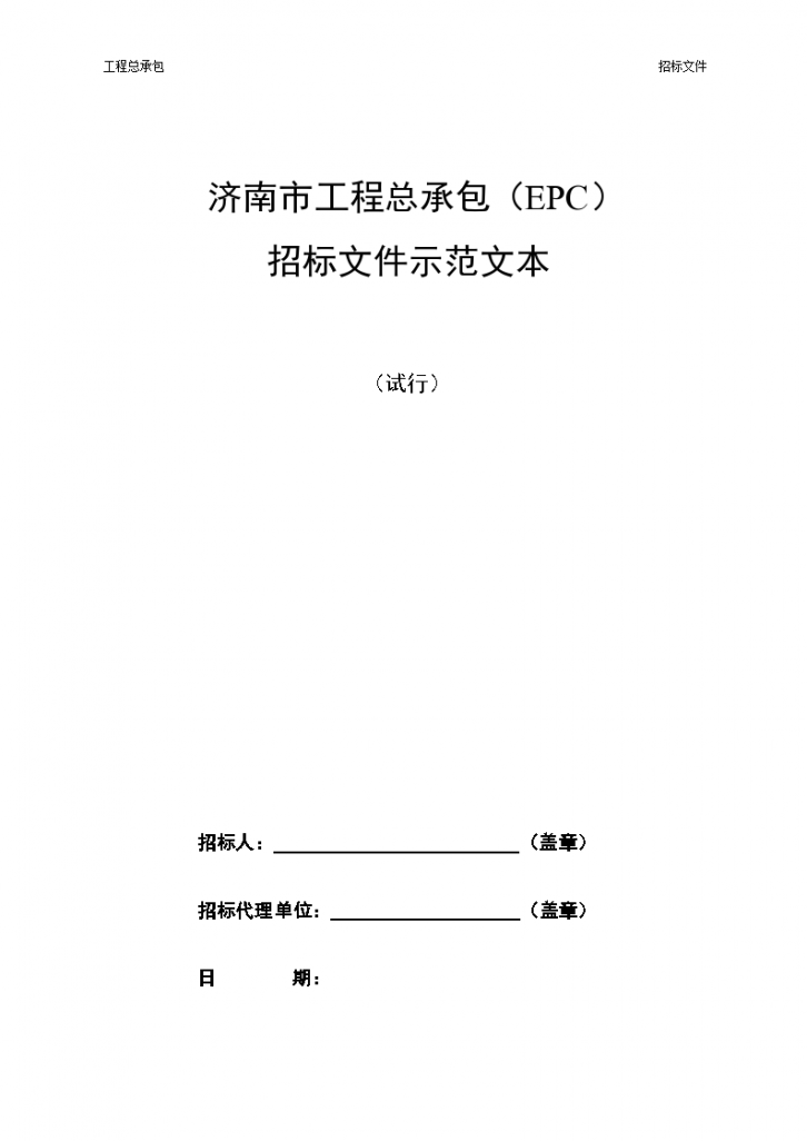 工程总承包(EPC)招标文件示范文本(共118页).（word格式）-图一