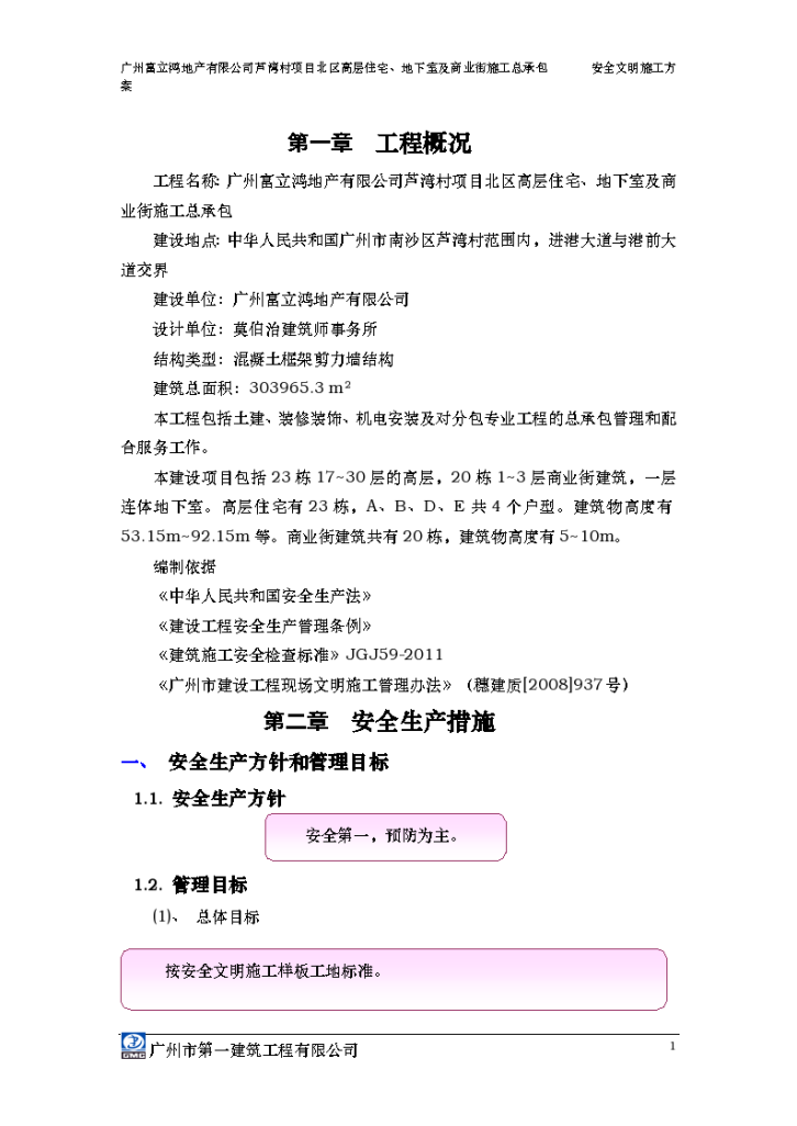 广州住宅楼地下室安全文明施工方案（共50页）（word格式）-图二