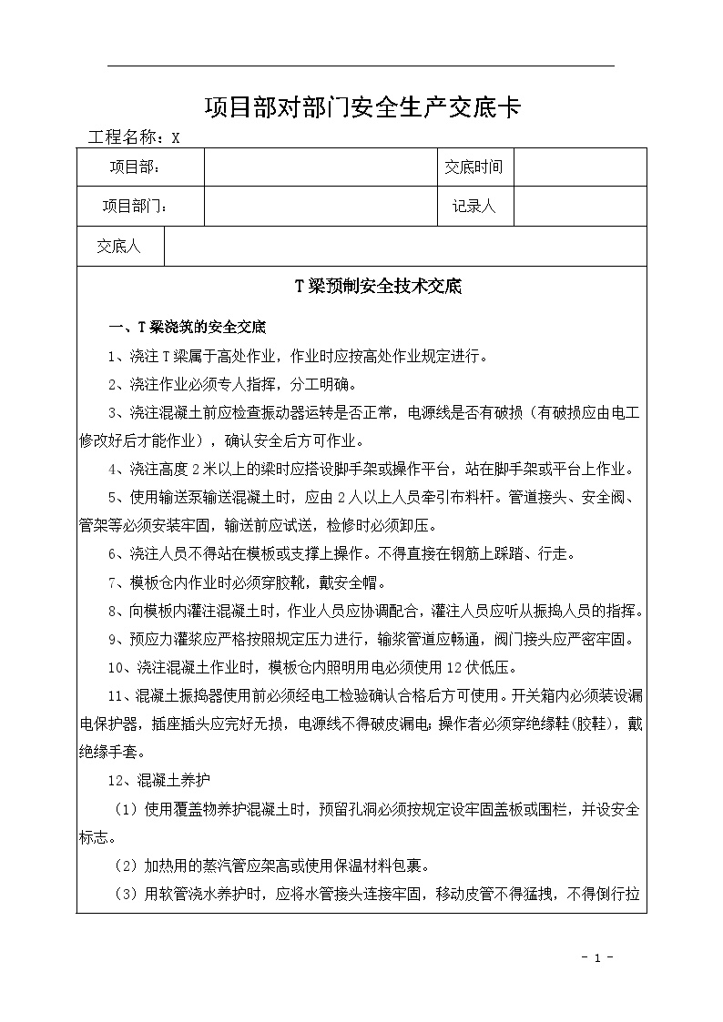 建筑工程T梁预制安全技术交底