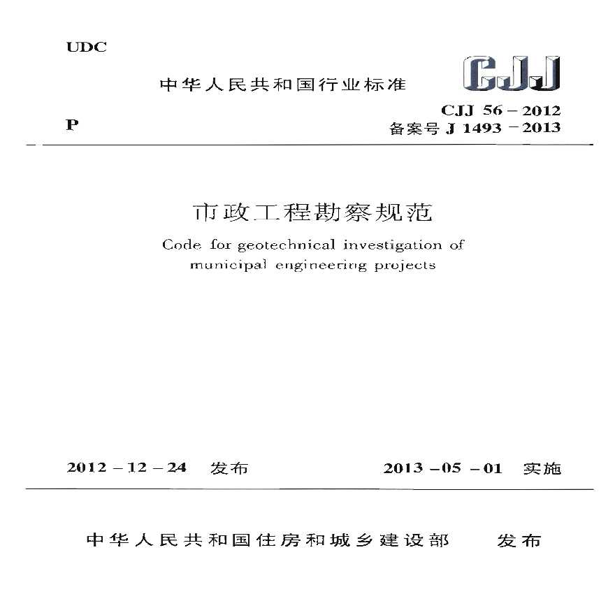 市政工程勘察规范.2012   CJJ 56-2012 市政工程勘察规范.pdf 文件