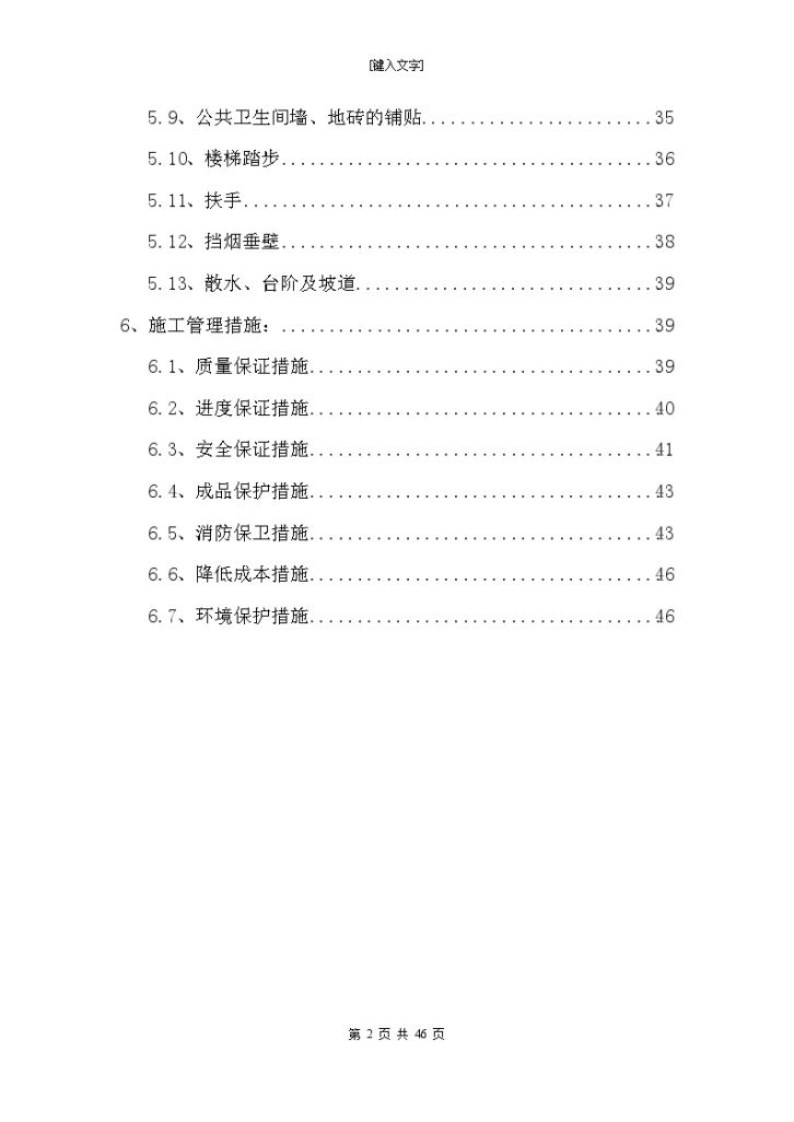 [北京]剪力墙结构住宅及车库工程装饰装修施工方案_-图二