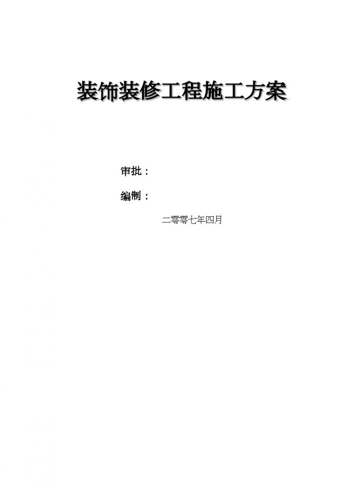 包头市某高层住宅装饰装修工程施工 方案_图1