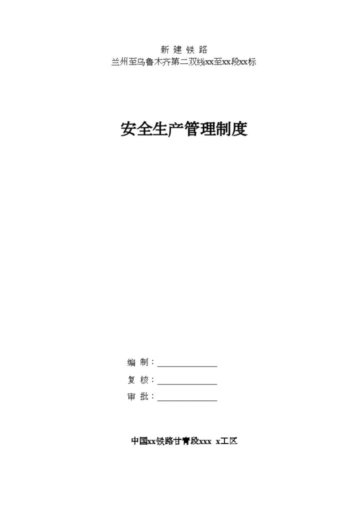 新建铁路兰州至乌鲁木齐第二双线兰州至西宁段某标安全生产管理措施_-图一