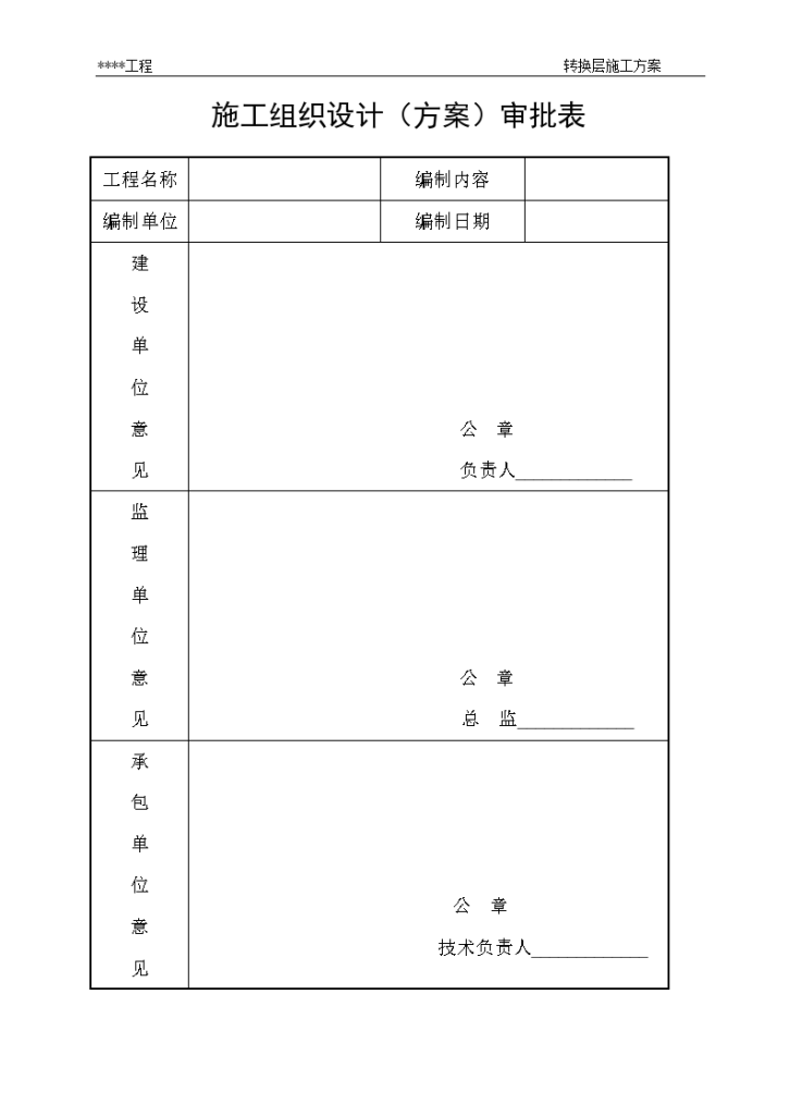 某地区转换层施工方案详细文档-图二