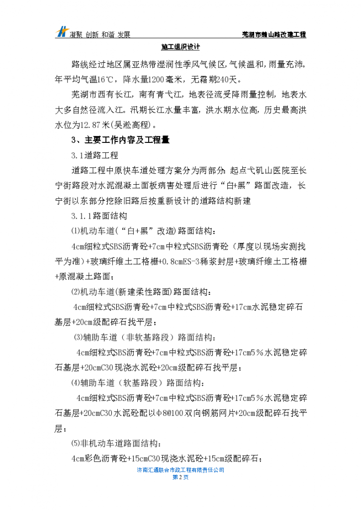 芜湖市赭山路改建工程组织方案-图二