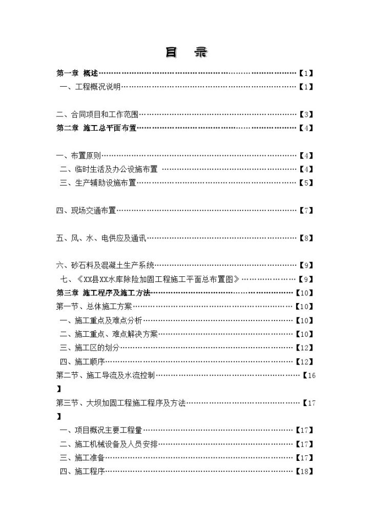 [江西]中型水库除险 加固工程施工组织设计-图一