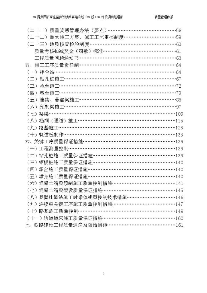 石家庄至武汉 铁路客运专线（河北段）某标段质量安全管理措施-图二