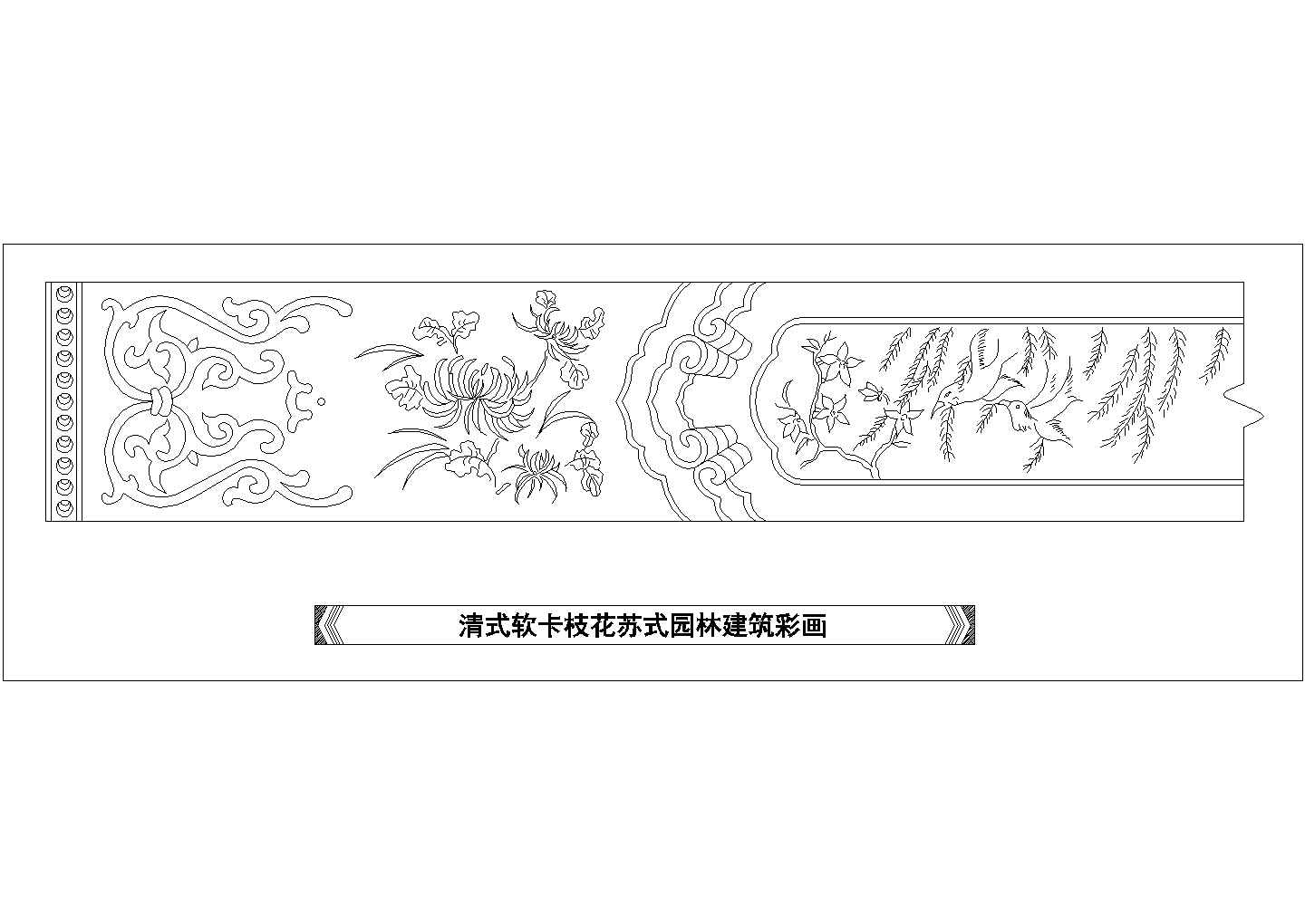 某清式软卡枝花苏式园林建筑彩画CAD设计图
