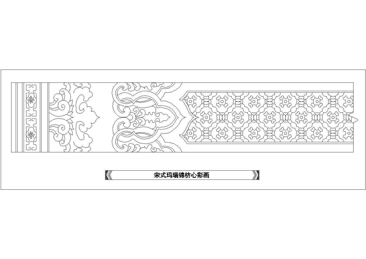 某宋式玛瑙枋心彩画CAD设计图