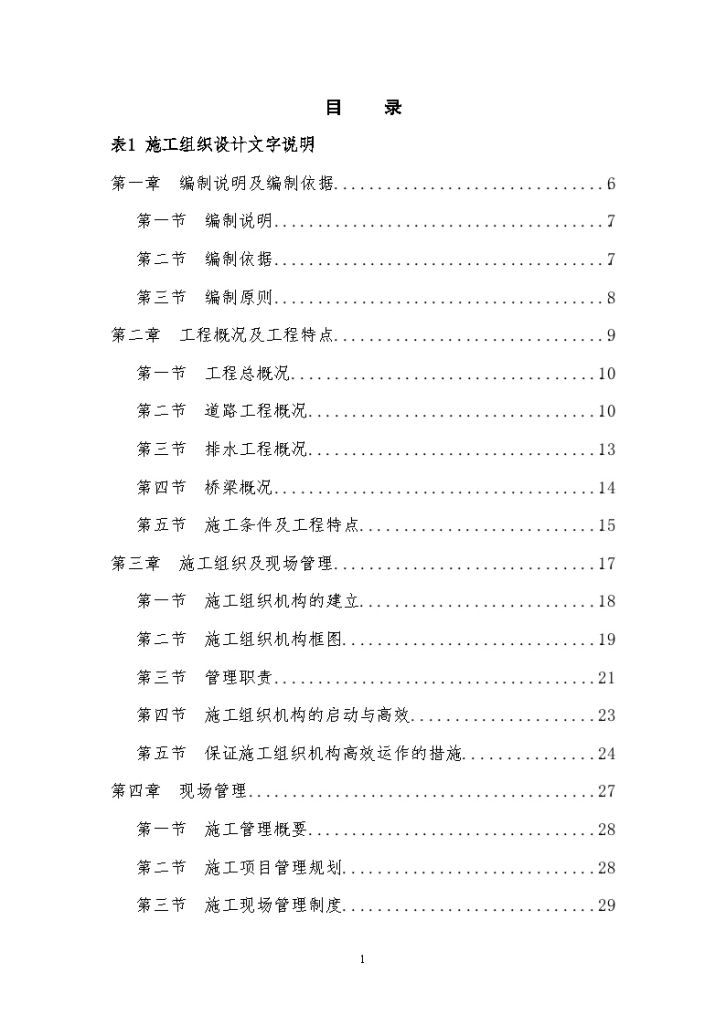 农业综合开发农村灌溉渠整治工 程施工组织设计（198页）-图一