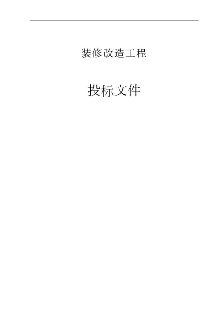 [山东]装饰装 修改造工程施工组织设计(技术标 2009年)-图一