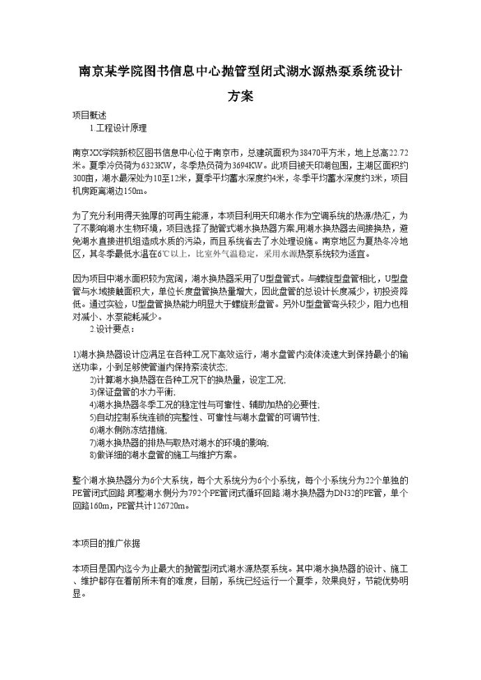 南京某学院图书信息中心抛管型闭式湖水源热泵系统设计方案_图1