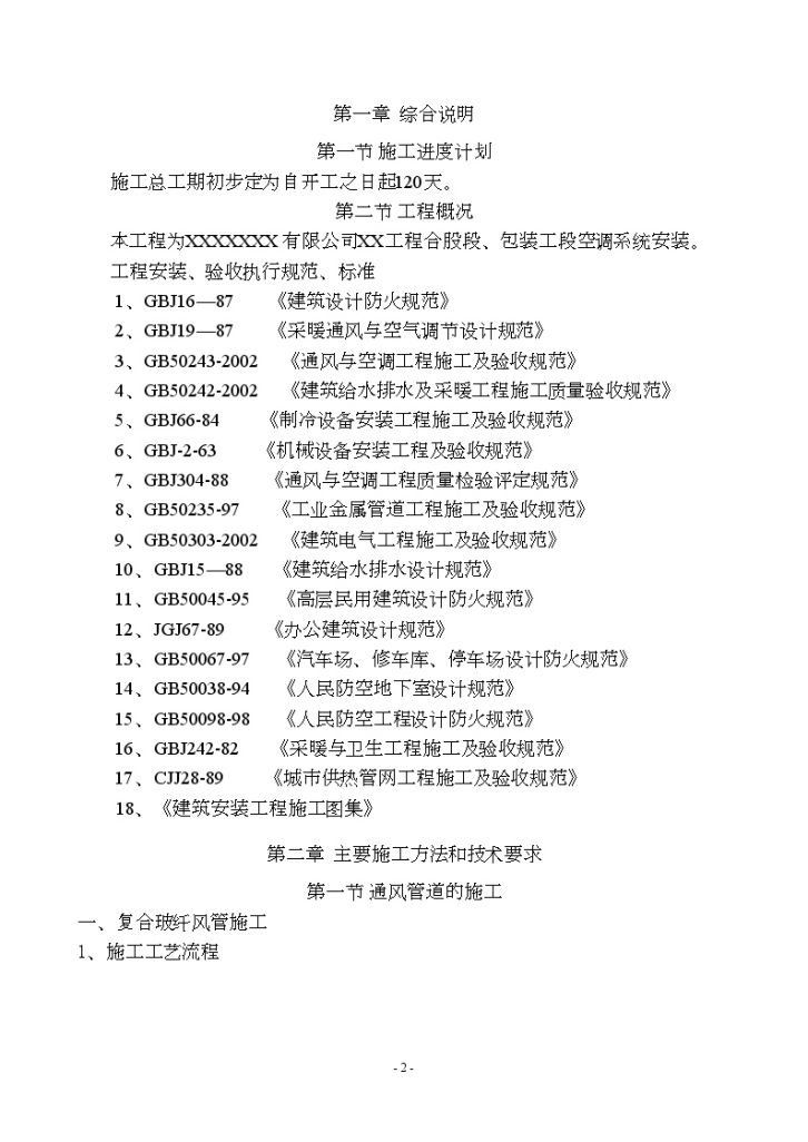 某工程空调通风系统安装施工组织设计-图二