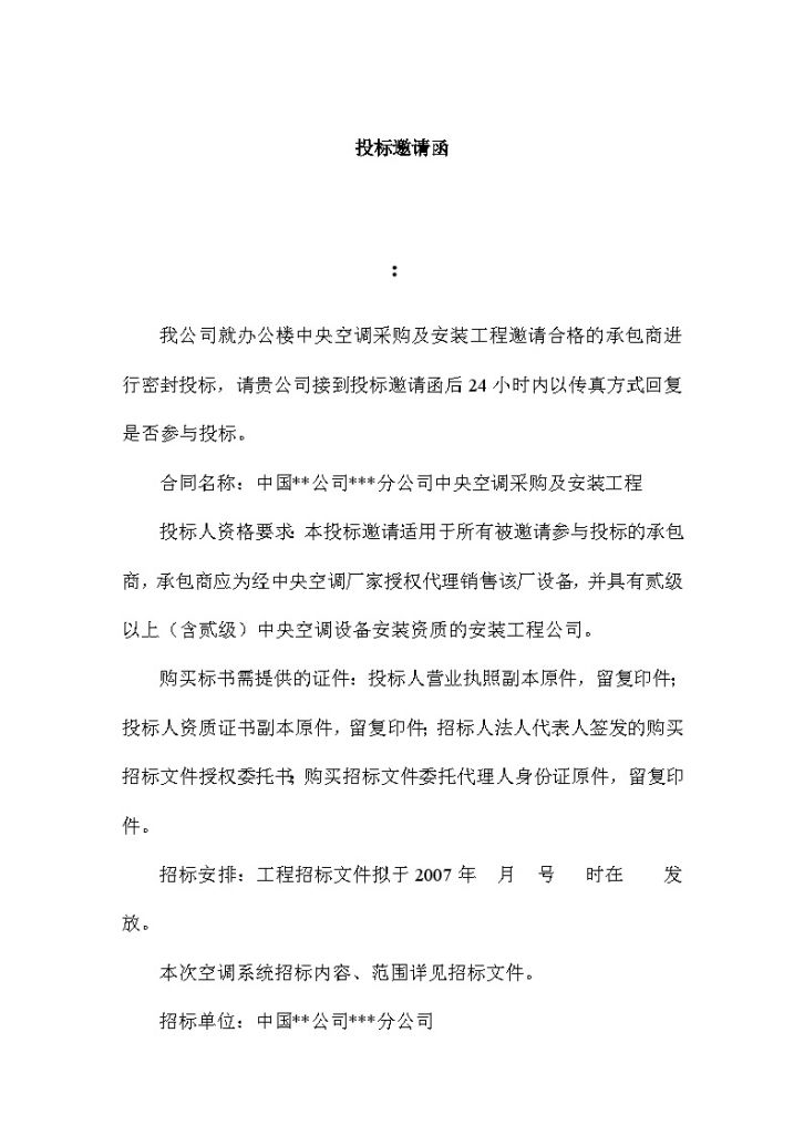 中国联通某分公司办公楼中央空调采购及安装招标文件-图二
