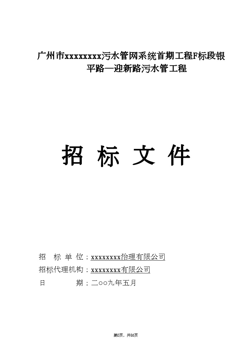 广州市某污水管网工程招标文件