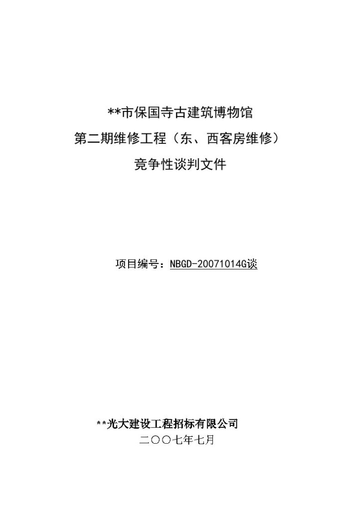 宁波市某寺古建筑博物馆工程施工招标文件-图一