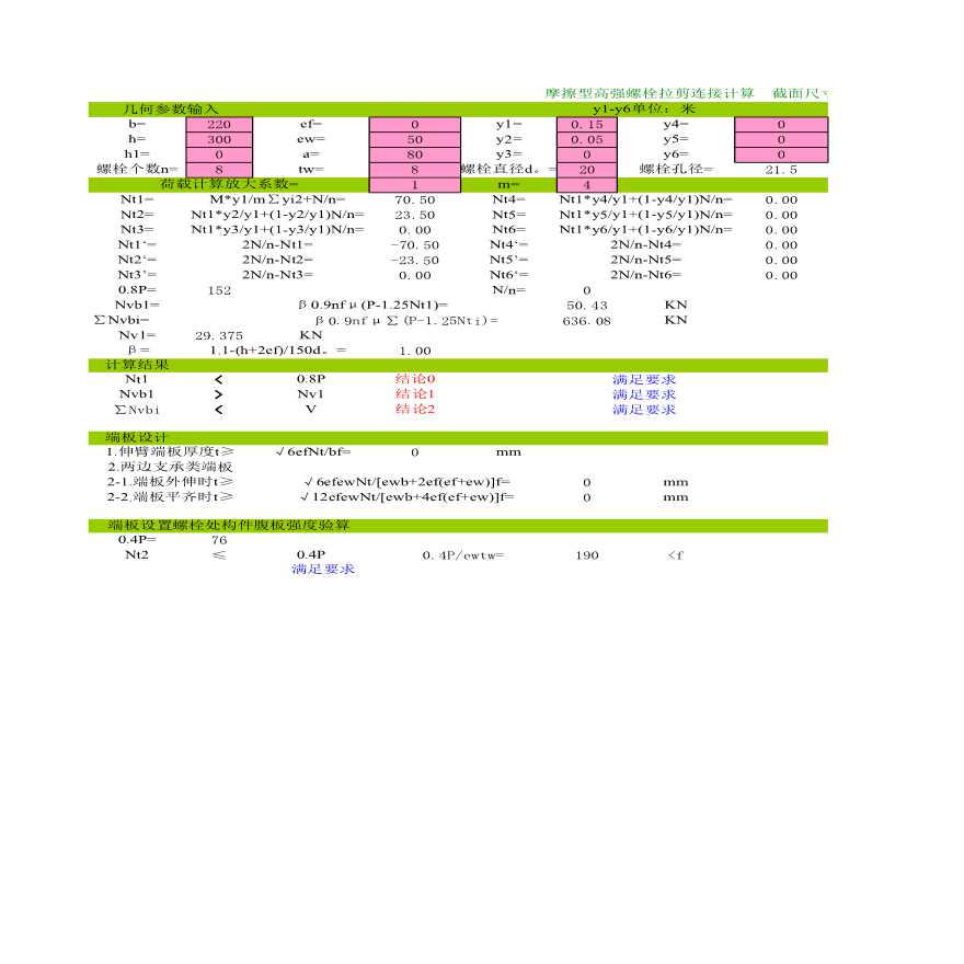 某地区副本高强螺栓连接计算详细文档-图一