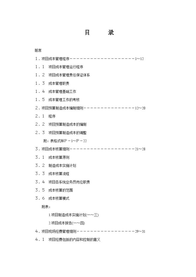 项目成本管理手册（word格式，共44页）_图1