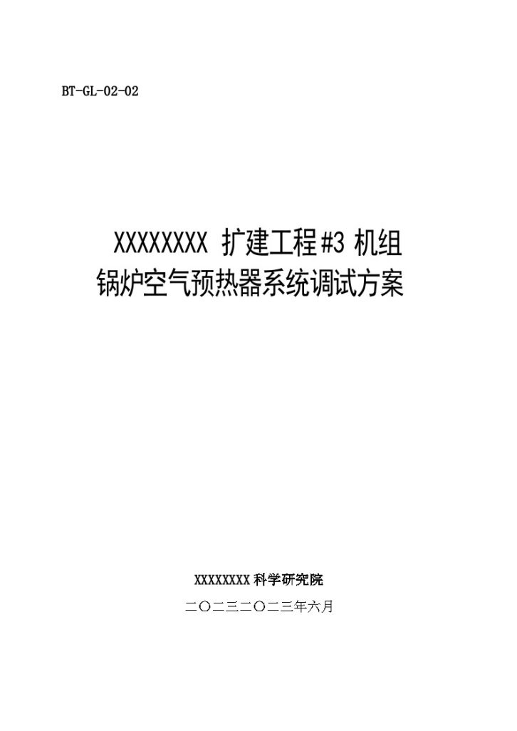 某锅炉调试方案之二--空气预热器系统调试方案-图一